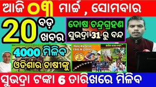 todays morning news odisha3 march 2025subhadra yojana online apply processodisha news today [upl. by Dolora699]