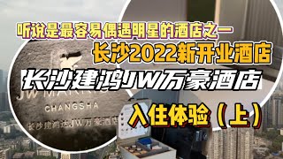 长沙新开业顶奢酒店JW万豪入住体验究竟怎么样（上）【J仔探酒店长沙建鸿达JW万豪酒店】 [upl. by Zeralda346]