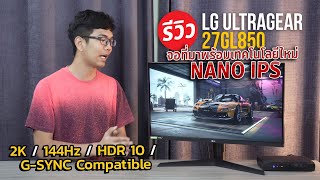 จอคอมเล่นเกม LG ULTRA GEAR 27GL850B เจ้าแรกของโลก NANO IPS 2K 144Hz ที่สุดของจอเล่นเกมปี 2020 [upl. by Sykes]