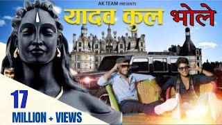 new yadav song। yadav kul mai o bhole mane janam Kp Rao  kalu yadav Akhilesh bholesongbholenath [upl. by Olympe]