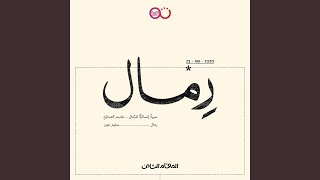 معزوفة رِمال [upl. by Charpentier291]