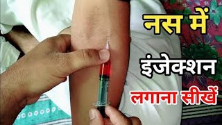 Types of injection I Injection कैसे लगाते हैं I Injection लगाने का तरीका I Injection type in hindi [upl. by Etsyrk]