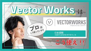 【デザイン学生向け】プロが伝える「 VectorWorksはこう使え  」 [upl. by Anila]