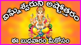 Vinayaka Ashtothram in Telugu  Lord Ganesha Pooja  Famous Devotional Songs [upl. by Eatnoled]