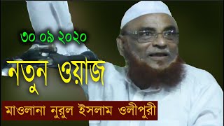 Allama Nurul Islam Olipuri New Waz 20202021 Waz  আল্লামা ওলিপুরীর নতুন ওয়াজ  নুরুল ইসলাম ওলিপুরী [upl. by Lyndsie264]