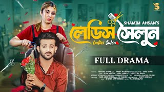 Ladies Salon  লেডিস সেলুন  Siam Mridha  Zeba Jannat  Bangla New Natok 2025  Full Drama [upl. by Conlee]