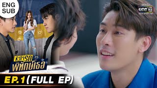 หัวใจรักพิทักษ์เธอ  EP1 FULL EP  2 พค 65  one31 [upl. by Sirod]