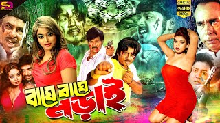 Baghe Baghe Lorai বাঘে বাঘে লড়াই Bangla Movie  Rubel  Alekjandar Bo  Shanu  Humayun Faridi [upl. by Eesyak]