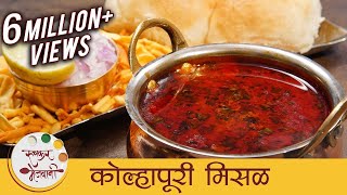 झणझणीत कोल्हापूरी मिसळ  Spicy Kolhapuri Misal Recipe In Marathi  Misal Pav  Sonali [upl. by Siravaj]