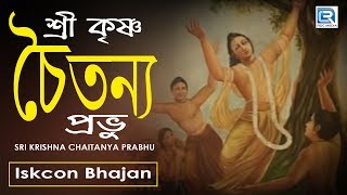 Sri Krishna Chaitanya Prabhu  Iskcon Bhajan  Hare Krishna [upl. by Ajile]