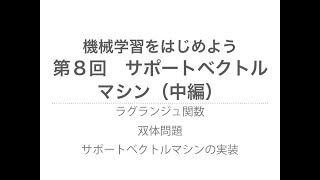 【機械学習】サポートベクトルマシン（中編） ラグランジュの未定乗数法、双体問題 [upl. by Rehtaeh]