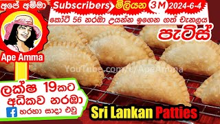 හොටෙල් ක්‍රමයට ගෙදරදී පැටිස් හදමු ★★★★★Hotel Style Patties at Home by Apé AmmaEnglish Subtitle [upl. by Assej]