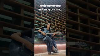 কি দারুন গাইলো মেয়েটি [upl. by Alakam]