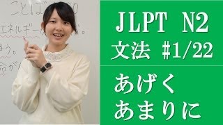 Japanese lessons 日本語の森 JLPT N2 Grammar 122 Subtitle Version [upl. by Hsotnas871]