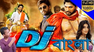 ডিজে  DJ Duvvada Jagannadham Original Bangla Full Movie Facts amp Story  Allu Arjun  Pooja Hegde [upl. by Civ187]