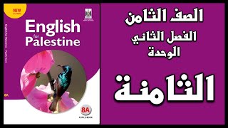 شرح الوحدة الثامنة من كتاب اللغة الانجليزية الصف الثامن الفصل الثاني [upl. by Brader]