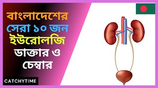 Best Urologist Doctors in Dhaka Bangladesh Top10 ANDROLOGIST [upl. by Bond]