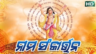 NAMA SANKIRTAN ନାମ ସଂକୀର୍ତ୍ତନ  Dibakara Mohanty  SARTHAK MUSIC  Sidharth Bhakti [upl. by Ynohtnaeoj]