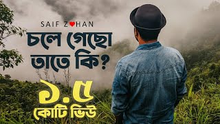 Chole Gecho Tate Ki  চলে গেছো তাতে কি New Sad Version ft Saif Zohan  Bangla New Song 2021 [upl. by Rossie926]