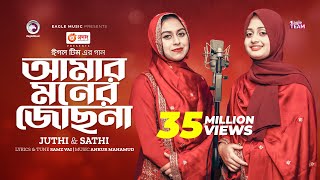 Amar Moner Jochona  আমার মনের জোছনা  Juthi  Sathi  Bangla Song 2023 [upl. by Adelind178]