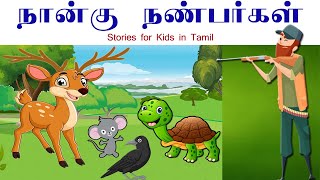 Nangu NanbargalFour FriendsTamil Stories for KidsSiruvar kathaigal pancha dhandira kathaigal [upl. by Iru]