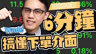 【股票基礎】你開完證券戶不熟悉下單介面嗎？6分鐘指南教會你｜學吧LearningPa [upl. by Tate150]