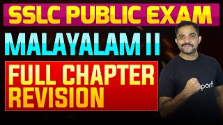 SSLC Public Exam Malayalam II  Full Chapter Summary  Eduport [upl. by Vito]