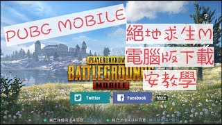 PUBG MOBILE：絕地求生M電腦版下載安教学 [upl. by Winn565]