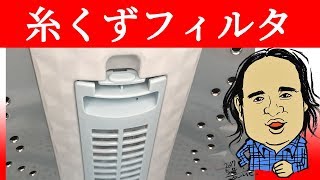 家電の取扱にコツが必要な設計は許せない 東芝洗濯機の糸くずフィルタの外し方のコツ 設計レビュー [upl. by Eyatnod]