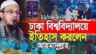 এই প্রথম ঢাকা বিশ্ববিদ্যালয়ে ইতিহাস করলেন শাইখ আহমাদুল্লাহ [upl. by Creigh895]