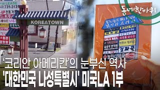 동네 한 바퀴 타국 땅에 뿌리 내리고 향기로운 인생을 꽃피워가는 미국 로스앤젤레스 동네의 풍경 KBS 20230318 방송 [upl. by Undis]