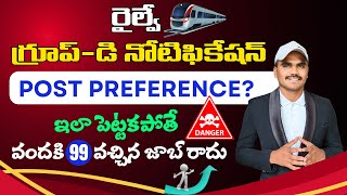 🛑RRB GroupD Post Preference🔥 14 రకాల పోస్టుల వివరాలు👌 Railway Jobs Updates🔥 rrbgroupd [upl. by Fitton]