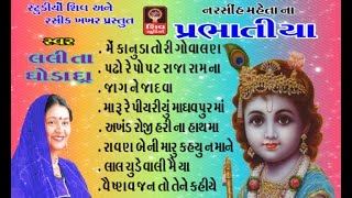 Prabhatiyaoriginal Lalita Ghodadra  2015 New Super Hit Gujarati Non Stop BhajanBhajans [upl. by Wendelin]