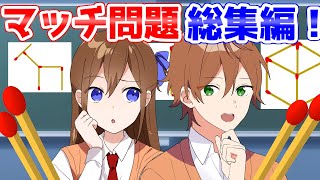 【アニメ】マッチ問題総集編がマジでおもろいWWWWWWW【遠井さん】 [upl. by Eillime416]