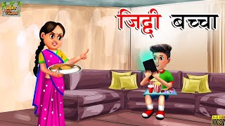 जिद्दी बच्चा  Ziddi Bacha  Hindi Kahani  Hindi Stories  Hindi Moral Story  Hindi Moral Kahaniya [upl. by Eudora]