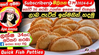 ✔ ලාබ පැටිස් ඉක්මනින් හදන හැටි Quick Fish Patties English Sub by Ape Amma patis [upl. by Brietta]