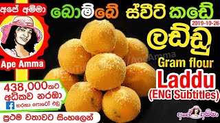 ✔ බොම්බේ ස්වීට් කඩේ ලඩ්ඩු Diwali Special Laddu English Subtitle By Apé Amma [upl. by Collen]