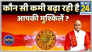 Kaalchakra  आज कालचक्र में जानिए 12 राशियों का राज़  कौन सी कमी बढ़ा रही है आपकी मुश्किलें [upl. by Omarr]