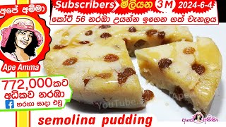 ක්ෂණික රුලං පුඩිම  semolina Rulan pudding recipe by Apé Amma [upl. by Riobard]