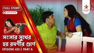 Full Story  Shongshar Sukher Hoye Romonir Guney  Episode 423  Part A [upl. by Farnham]