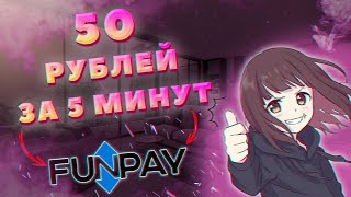 ЗАРАБОТОК В ИНТЕРНЕТЕ  КРУТАЯ СХЕМА  FUNPAY [upl. by Yllus967]