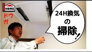 ２４時間換気システムの掃除方法 [upl. by Eetak288]