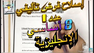 إصلاح فرض تأليفي عدد 1 في الانجليزية  ثامنة 8 أساسي [upl. by Irrol]