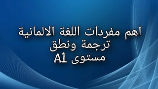 اهم مفردات اللغة الالمانية ترجمة ونطق مستوى A1 السلسلة الكاملة 👍🏻 [upl. by Pine452]