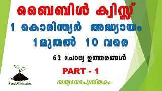 1 കൊരിന്ത്യര്‍ 110 1 corinthiansMALAYALAM BIBLE QUIZ [upl. by Gant147]