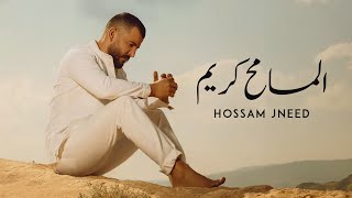 Hossam Jneed  Al Mosamih Karim Official Lyrics Video 2019  حسام جنيد  المسامح كريم [upl. by Willem]