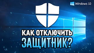 КАК ОТКЛЮЧИТЬ АНТИВИРУС на Windows 10 [upl. by Kathryne349]