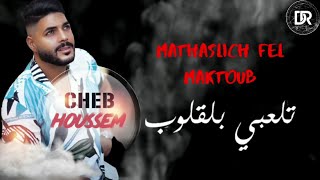 Cheb Houssem  Mathaslich Fel Maktoub EXCLUSIVE  شاب حسام  ماتحصليش فلمكتوب Officiel Audio [upl. by Gustafson]