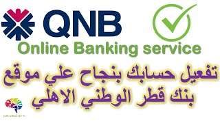 QNB online internet banking service كيفية التسجيل في الخدمة المصرفية عبر الانترنت [upl. by Yevi50]