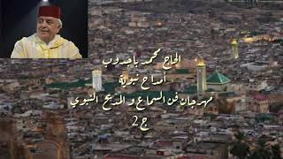 Amdah Nabaouia Haj Mohamed Bajeddoub PART 2  أمداح نبوية  الحاج محمد باجدوب [upl. by Fitts244]